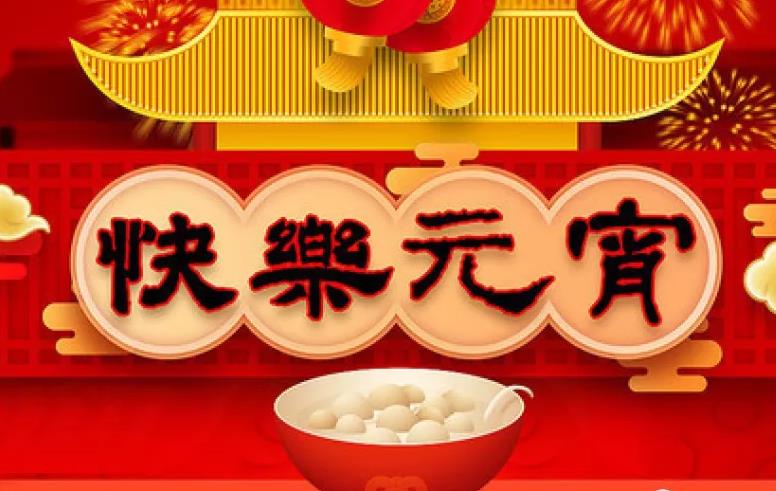 挤压研磨机祝大家元宵开心 挤压研磨机祝大家元宵开心