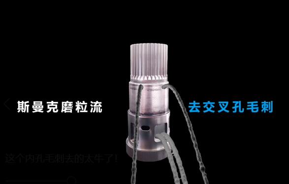 这个交叉孔毛刺去除的太牛了!