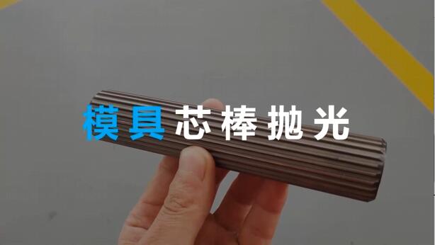 <a href='//m.hk-konki.com' target='_blank'><u>伟德app下载苹果
</u></a>在模具芯棒抛光方面的应用