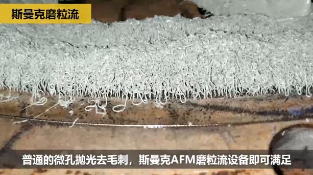 微孔抛光、去毛刺以及拓流量,伟德victory
磨粒流给出解决方案