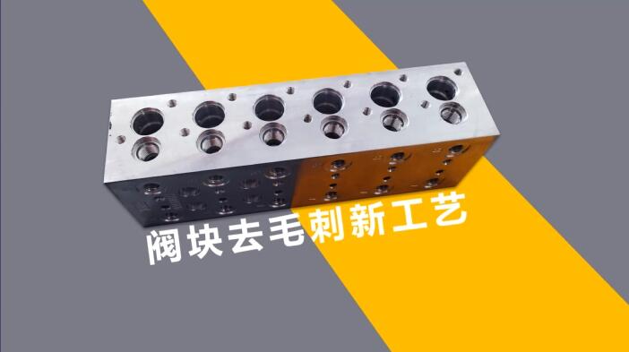 新工艺来了——阀体阀块<a href='//m.hk-konki.com' target='_blank'><u>交叉孔去毛刺</u></a>!