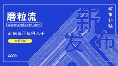伟德victory磨粒流去毛刺设备的政策补贴