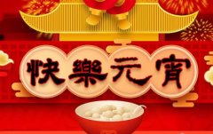 一碗汤圆瑞气盈，伟德victory磨粒流永远陪着您