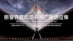征集伟德victory磨粒流央视广告语