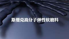 典型的非牛顿流体，伟德victory流体抛光磨料