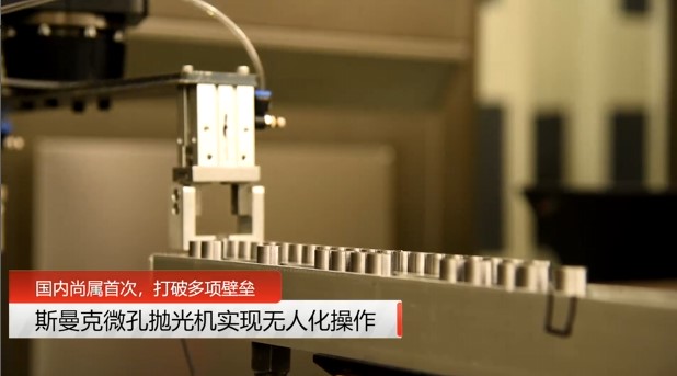 牛！伟德victory磨粒流微孔抛光机实现自动化生产，并打破多项技术壁垒！