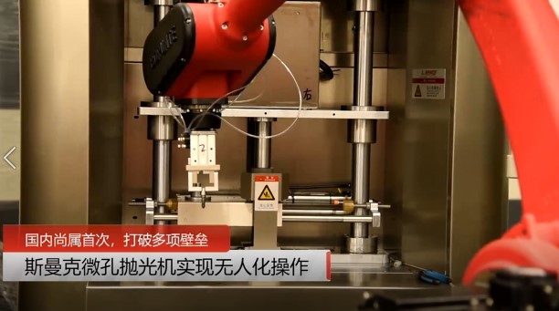 牛！伟德victory磨粒流微孔抛光机实现自动化生产，并打破多项技术壁垒！