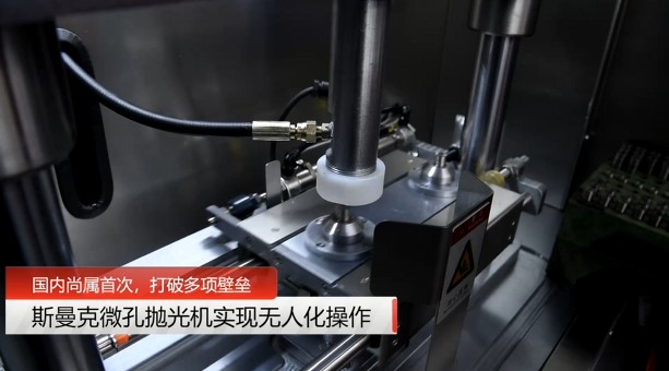 牛！伟德victory磨粒流微孔抛光机实现自动化生产，并打破多项技术壁垒！