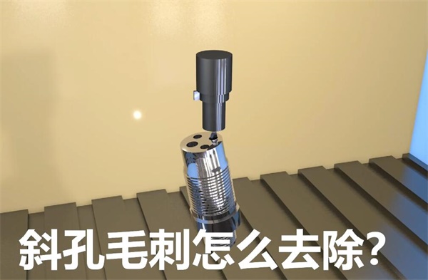 用<a href='//m.hk-konki.com' target='_blank'><u>伟德app下载苹果
</u></a>，去除斜孔内毛刺