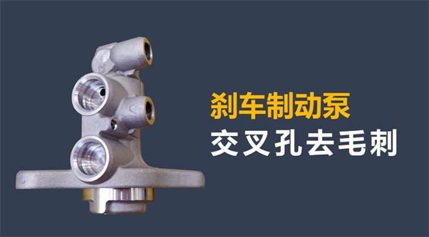 刹车制动泵内孔毛刺清理，看高速磨粒流的