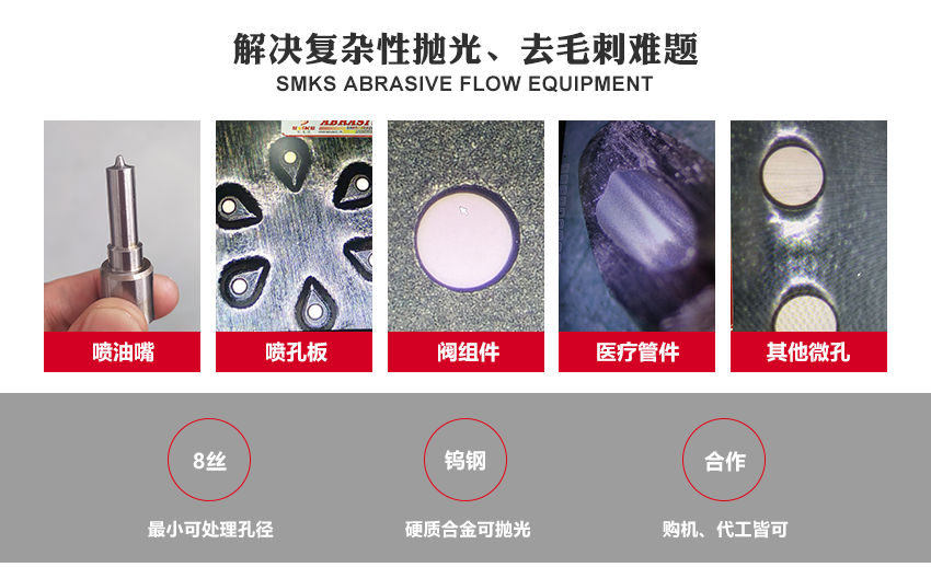 SMKS磨料流设备工艺原理 伟德victory
磨粒流，使用金刚石微粉或碳化硅微粉等各式研磨剂混合成高分子弹性柔软的磨料， 通过上下挤压运动使磨料通过内孔流道或加工面，以往复运动的方式来进行表面研磨抛光。 针对各式内孔流道、微细孔、复杂内型腔、齿面、曲面或不规则面的抛光去毛刺，具有极佳效果。 安/全/环/保：磨料符合环保标准：无高热，无溶液，低分贝，无粉尘
