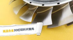  3D打印叶片抛光，现在都在用伟德victory磨粒流抛光 