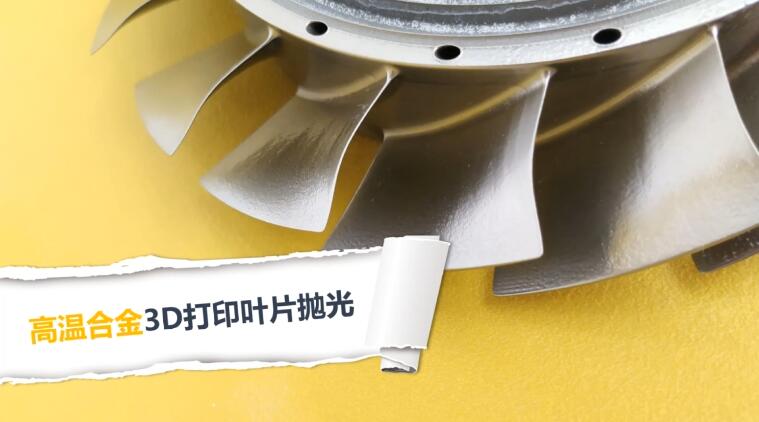 3D打印叶片抛光，现在都在用伟德victory磨粒流抛光