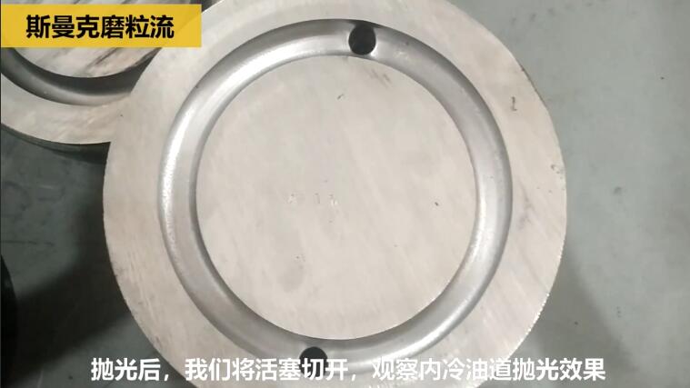 磨粒流为活塞油道内孔抛光